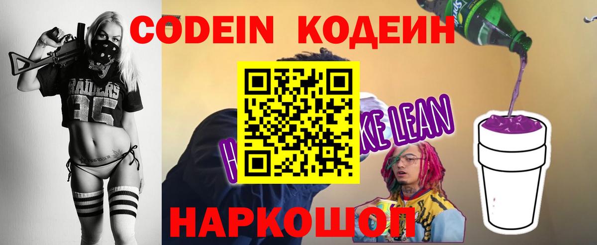 Кодеиновый сироп Lean напиток Lean (лин)  Вход с VPN  продажа наркотиков  Мыски  Кодеин Purple Drank 